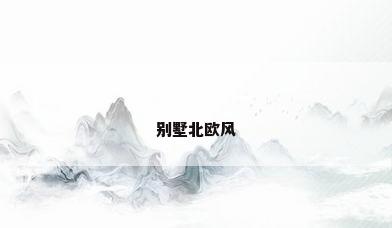 别墅北欧风