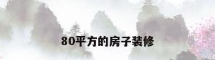 80平方的房子装修