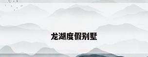 龙湖度假别墅