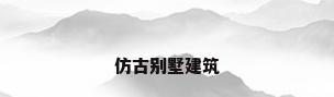 仿古别墅建筑