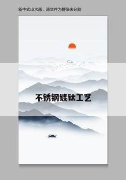 不锈钢镀钛工艺