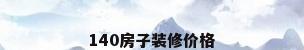 140房子装修价格