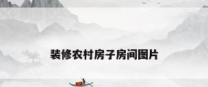 装修农村房子房间图片