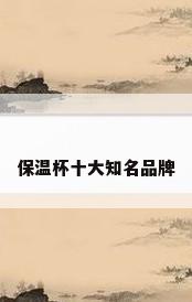 保温杯十大知名品牌