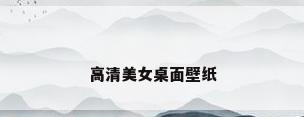 高清美女桌面壁纸