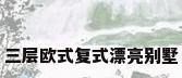 三层欧式复式漂亮别墅