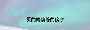 买的精装修的房子