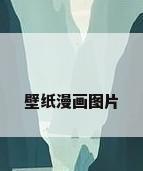 壁纸漫画图片