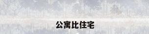公寓比住宅