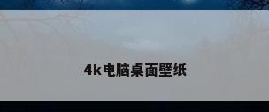 4k电脑桌面壁纸