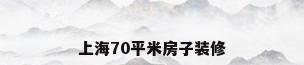 上海70平米房子装修