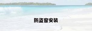 防盗窗安装