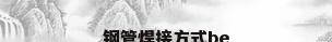 钢管焊接方式be