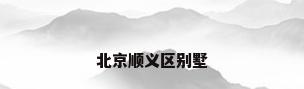 北京顺义区别墅