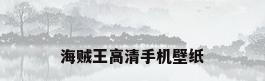 海贼王高清手机壁纸