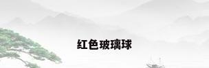 红色玻璃球