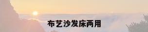 布艺沙发床两用