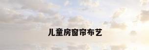 儿童房窗帘布艺