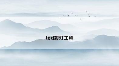 led彩灯工程