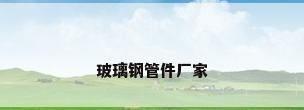 玻璃钢管件厂家