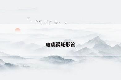 玻璃钢矩形管