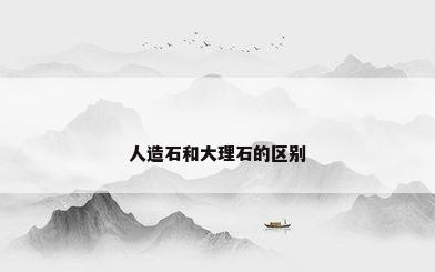 人造石和大理石的区别