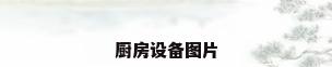 厨房设备图片