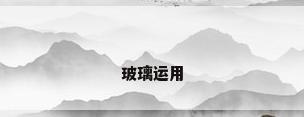 玻璃运用