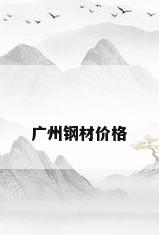 广州钢材价格