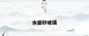 水磨砂玻璃