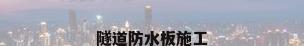 隧道防水板施工