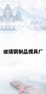 玻璃钢制品模具厂