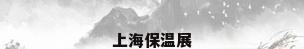 上海保温展