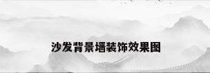 沙发背景墙装饰效果图