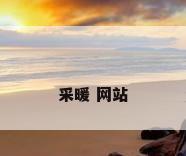 采暖 网站