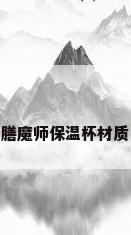 膳魔师保温杯材质