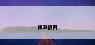保温板网