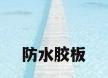 防水胶板