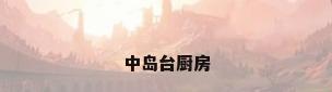 中岛台厨房
