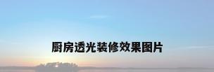 厨房透光装修效果图片