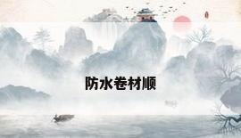 防水卷材顺