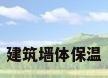 建筑墙体保温