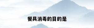 餐具消毒的目的是