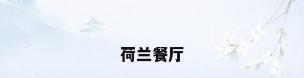 荷兰餐厅
