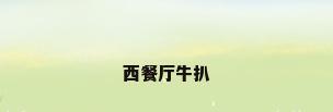 西餐厅牛扒