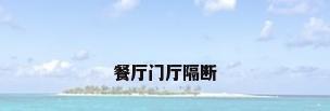 餐厅门厅隔断