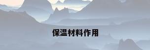 保温材料作用
