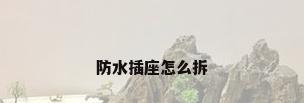 防水插座怎么拆
