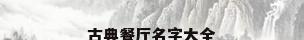 古典餐厅名字大全