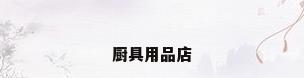 厨具用品店